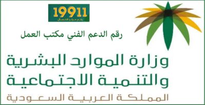 رقم مكتب العمل السعودي ومواعيد مكتب العمل الرسمية وكيفية التواصل مع مكتب العمل