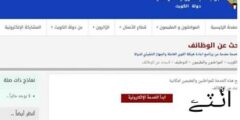 التسجيل المركزي للباحثين عن عمل بالكويت