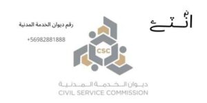 موعد تقديم طلبات ديوان الخدمة المدنية